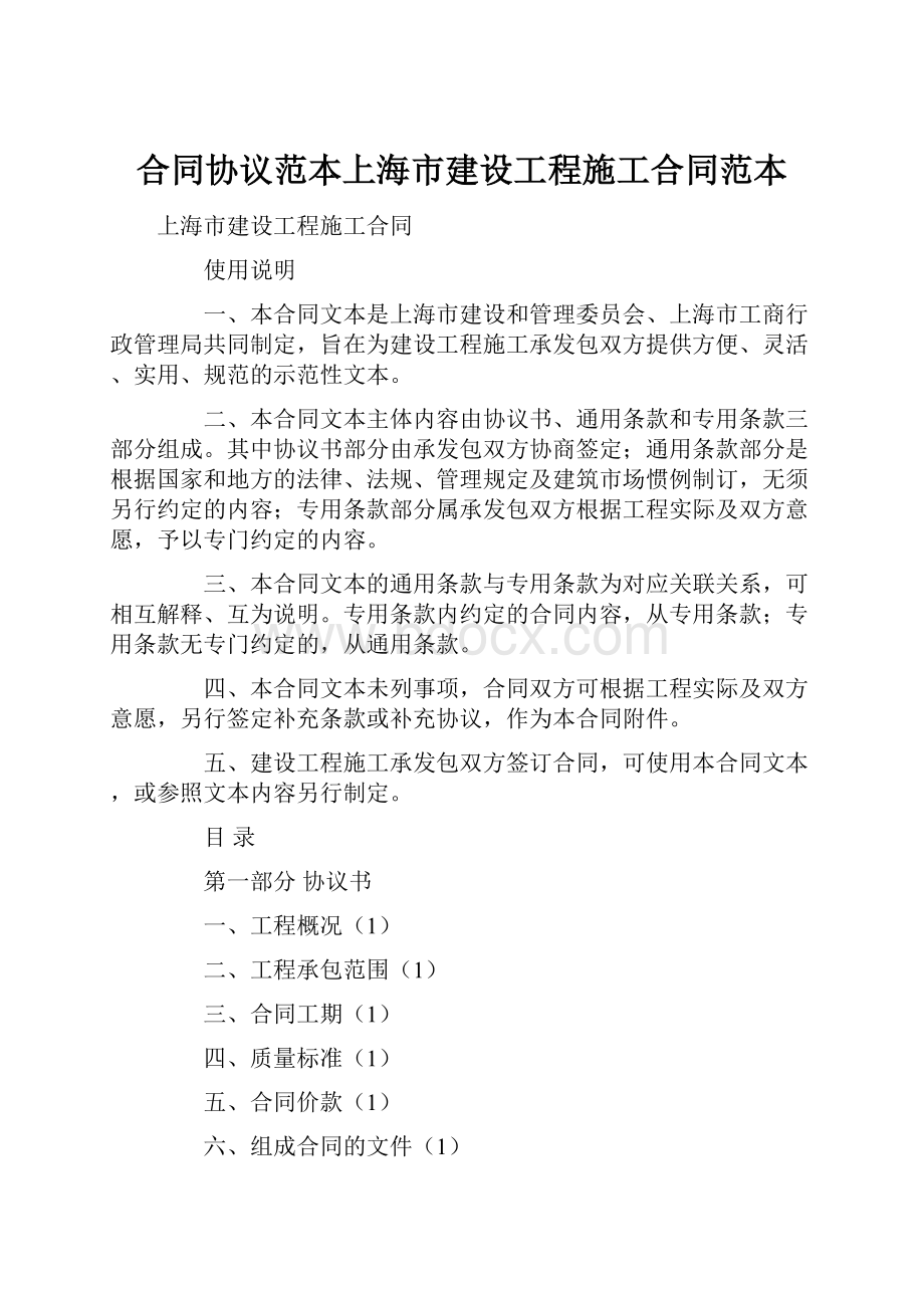 合同协议范本上海市建设工程施工合同范本.docx