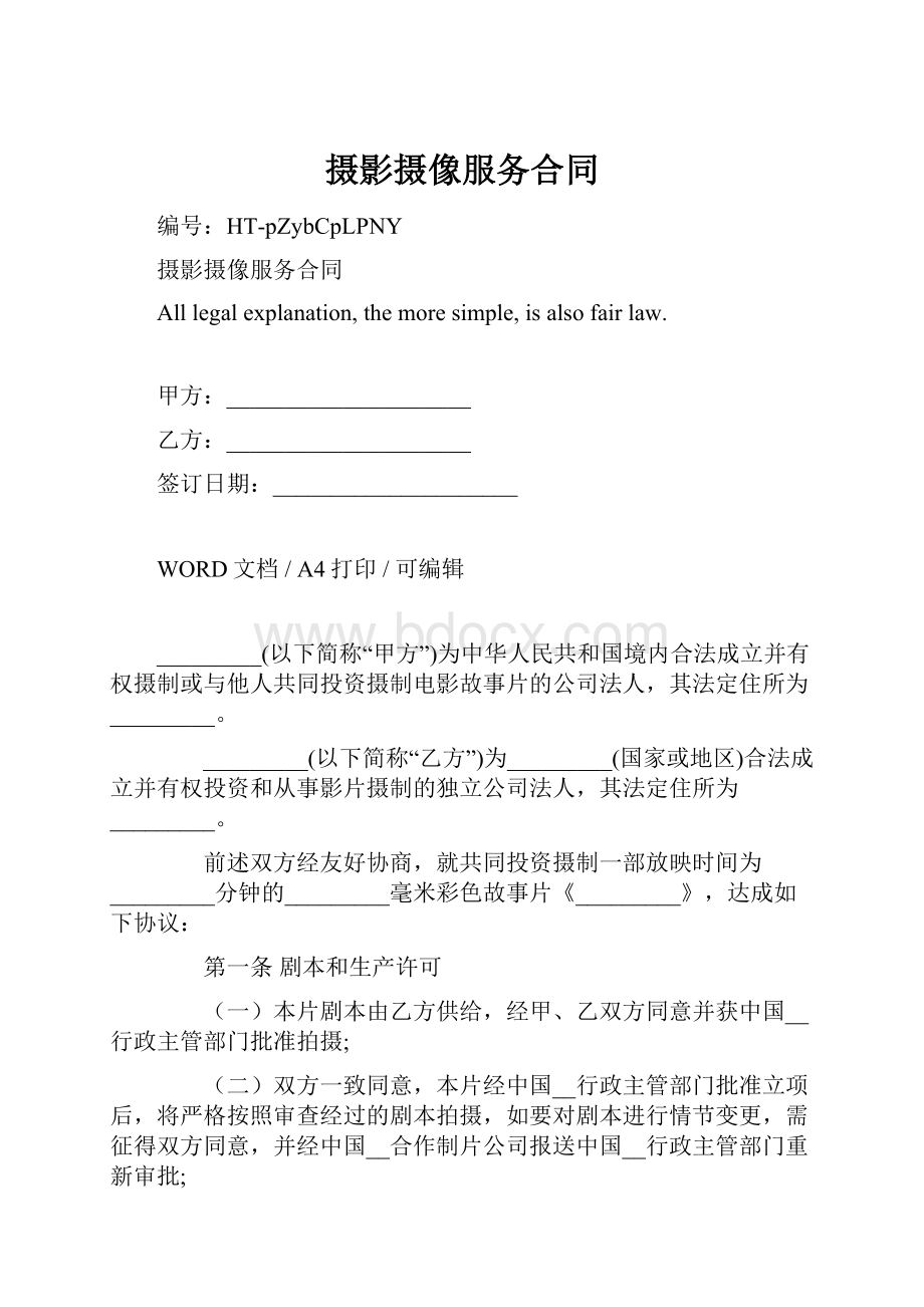 摄影摄像服务合同.docx_第1页