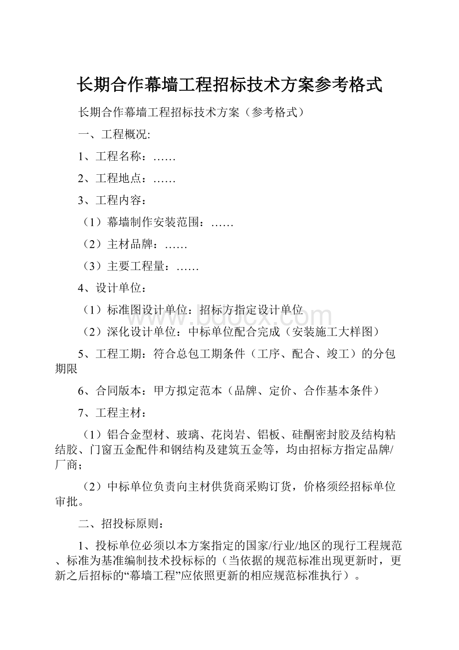 长期合作幕墙工程招标技术方案参考格式.docx_第1页