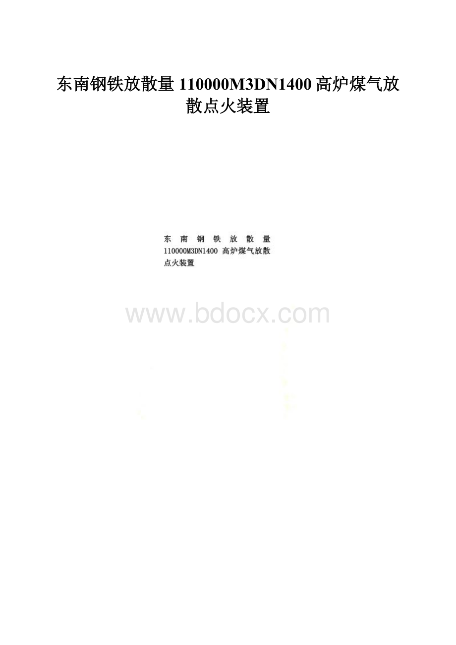 东南钢铁放散量110000M3DN1400高炉煤气放散点火装置.docx