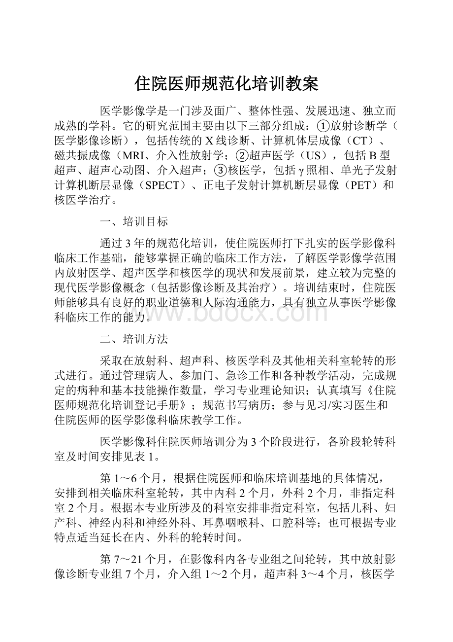 住院医师规范化培训教案.docx_第1页