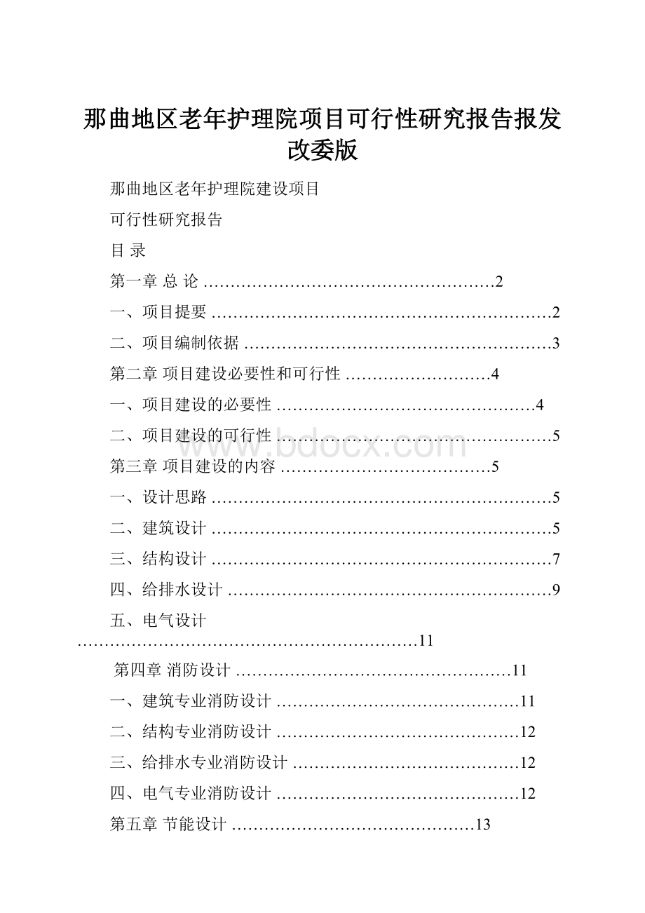 那曲地区老年护理院项目可行性研究报告报发改委版.docx_第1页