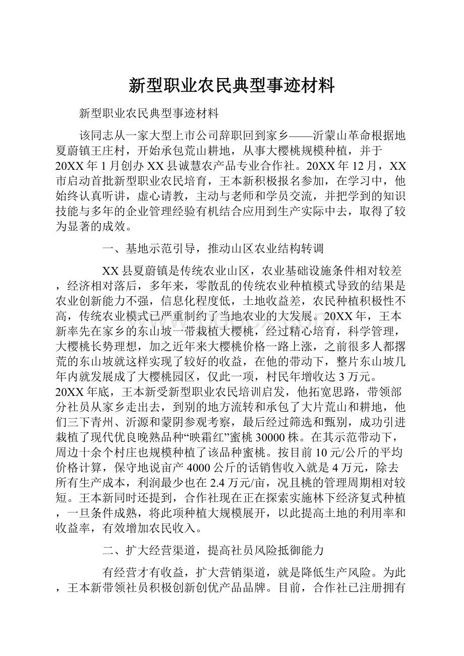 新型职业农民典型事迹材料.docx_第1页