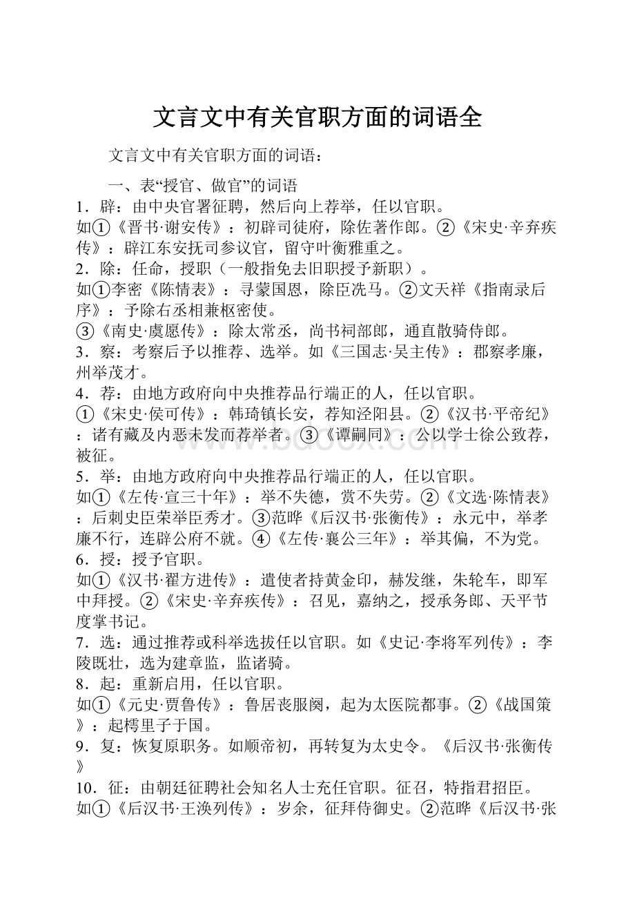 文言文中有关官职方面的词语全.docx