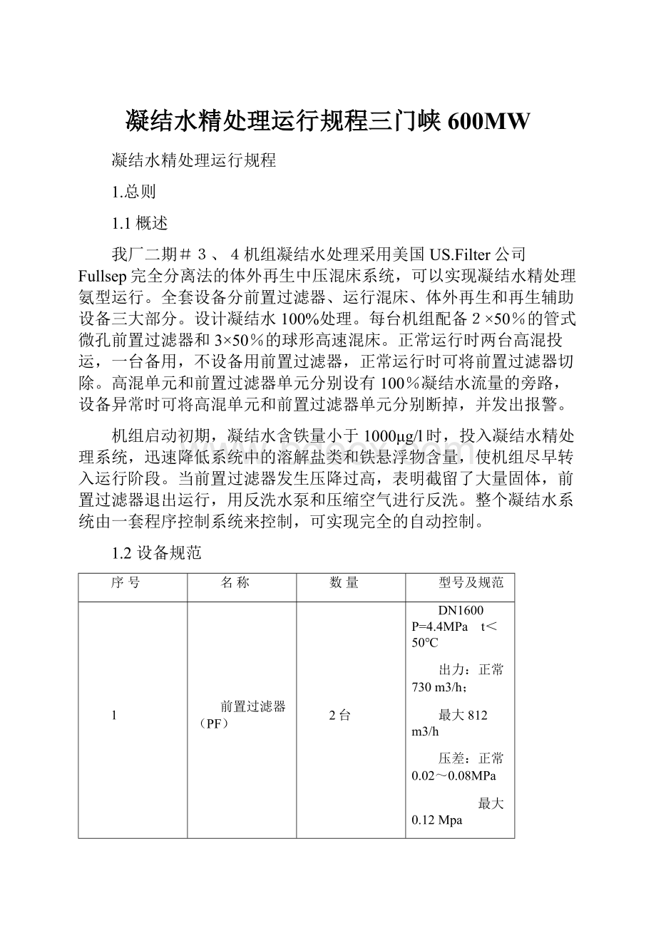 凝结水精处理运行规程三门峡600MW.docx