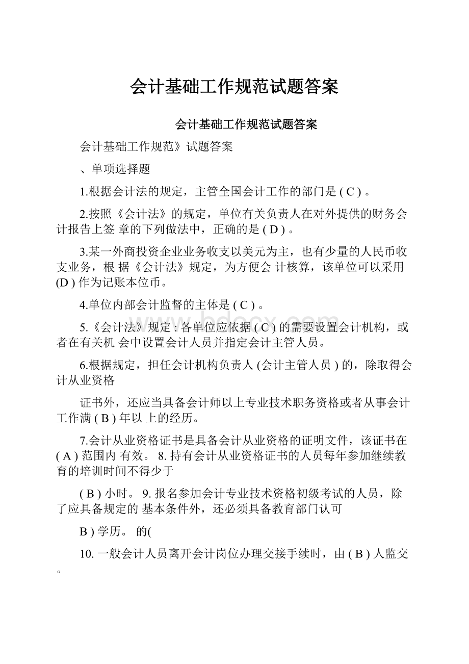 会计基础工作规范试题答案.docx