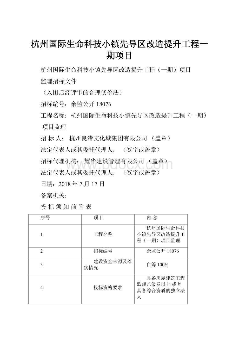 杭州国际生命科技小镇先导区改造提升工程一期项目.docx