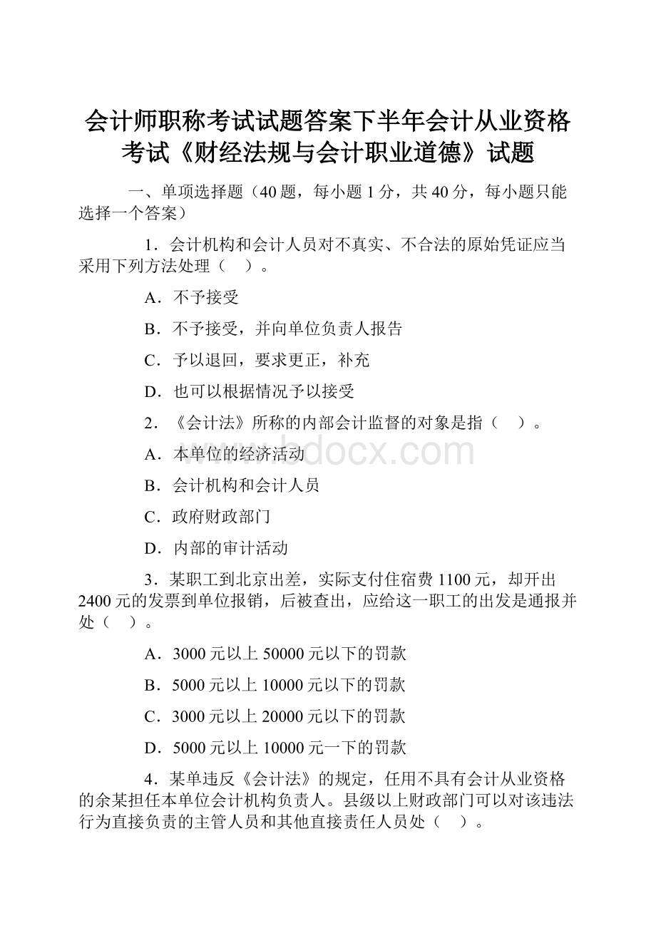 会计师职称考试试题答案下半年会计从业资格考试《财经法规与会计职业道德》试题.docx_第1页