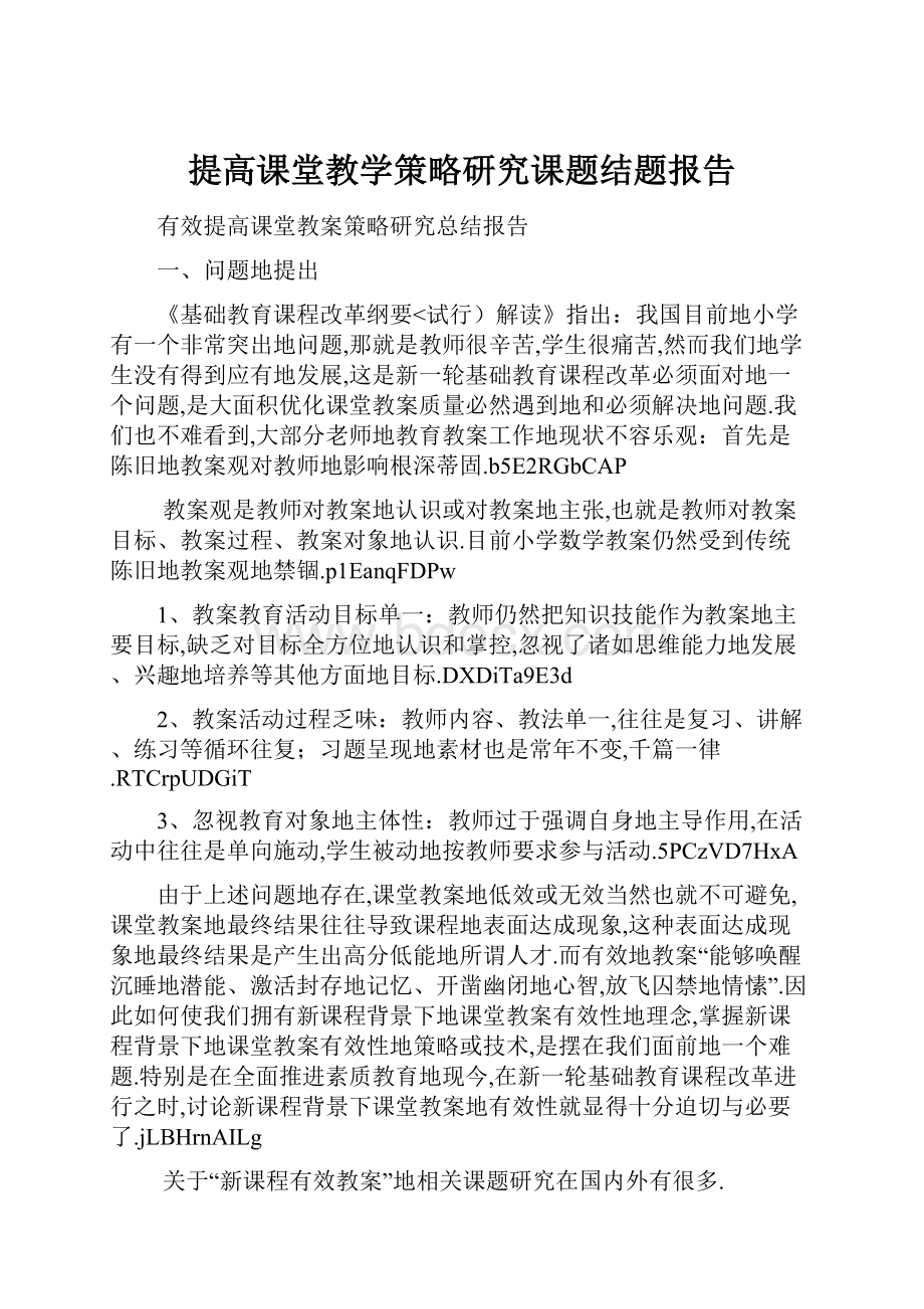 提高课堂教学策略研究课题结题报告.docx