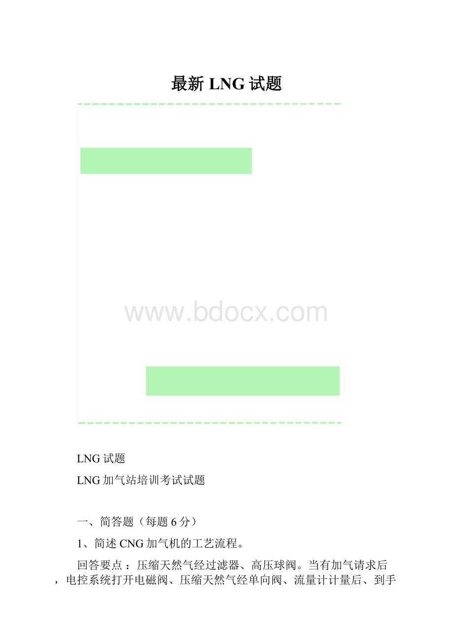 最新LNG试题.docx_第1页