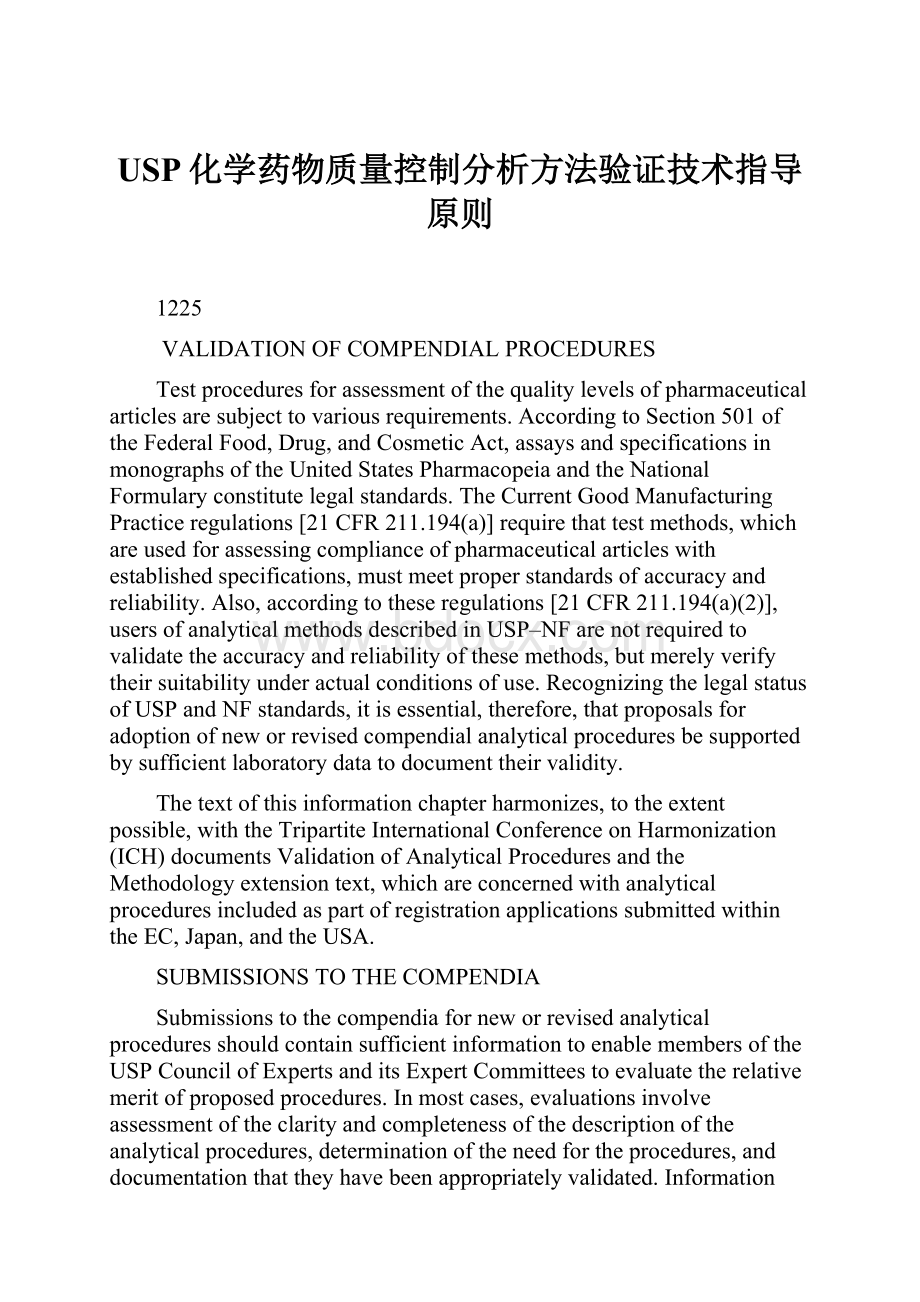 USP化学药物质量控制分析方法验证技术指导原则.docx_第1页