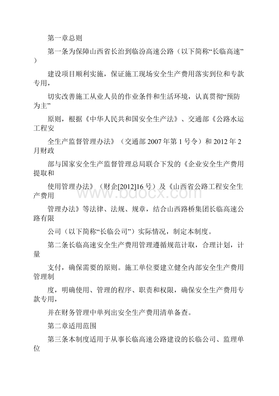 施工单位安全生产费用管理制度.docx_第3页