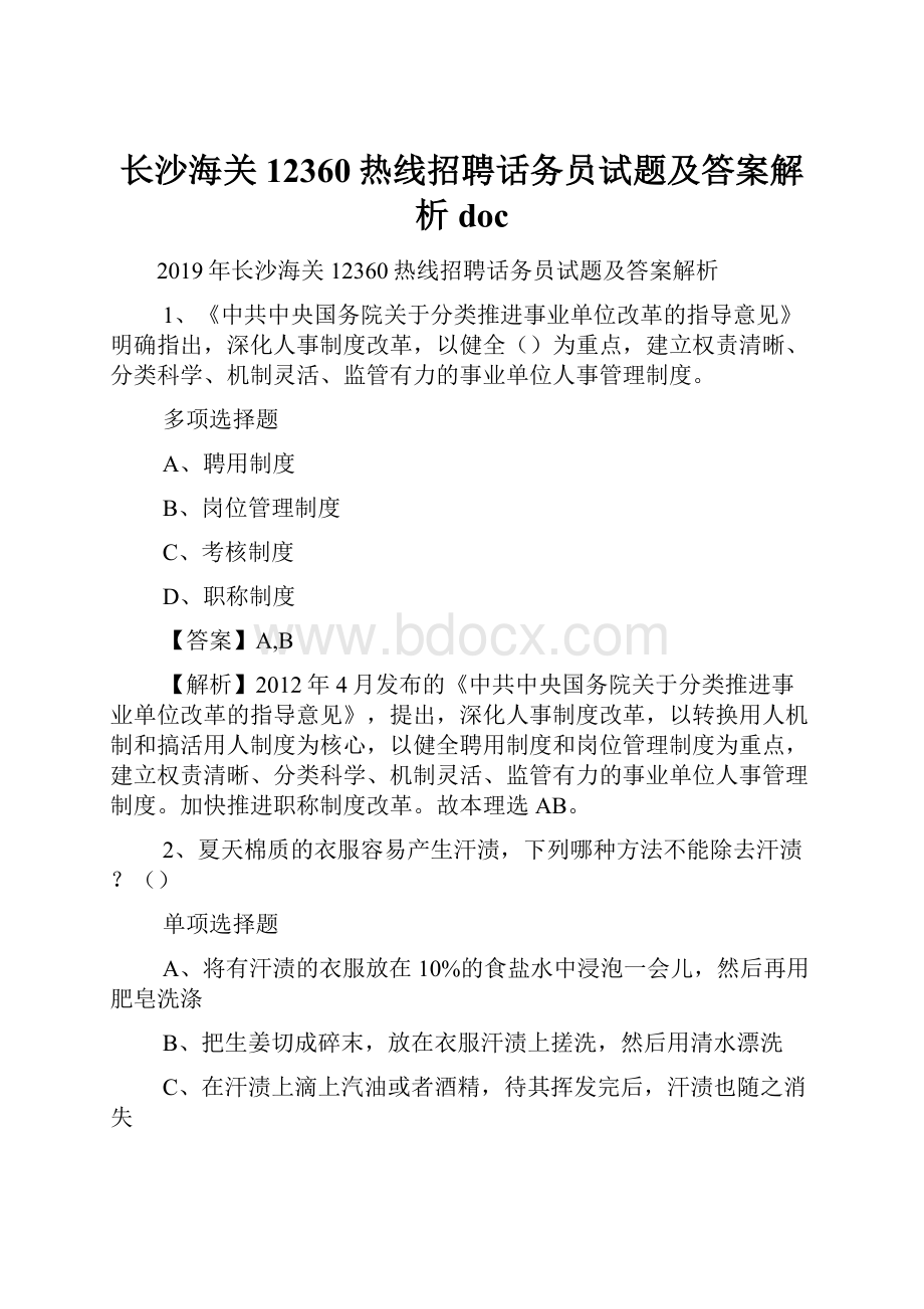 长沙海关12360热线招聘话务员试题及答案解析 doc.docx_第1页