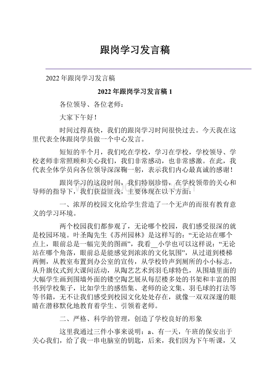 跟岗学习发言稿.docx