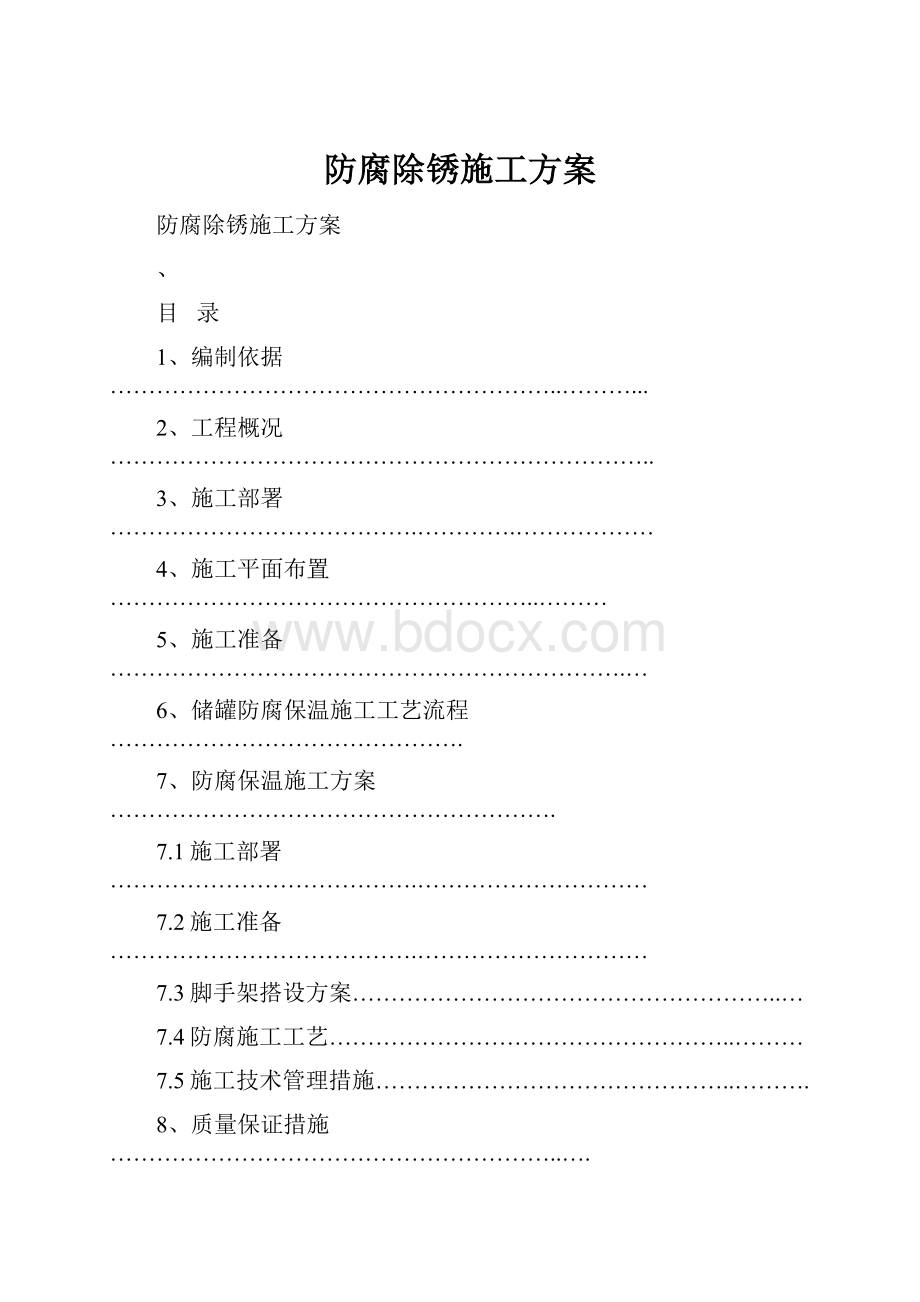 防腐除锈施工方案.docx_第1页