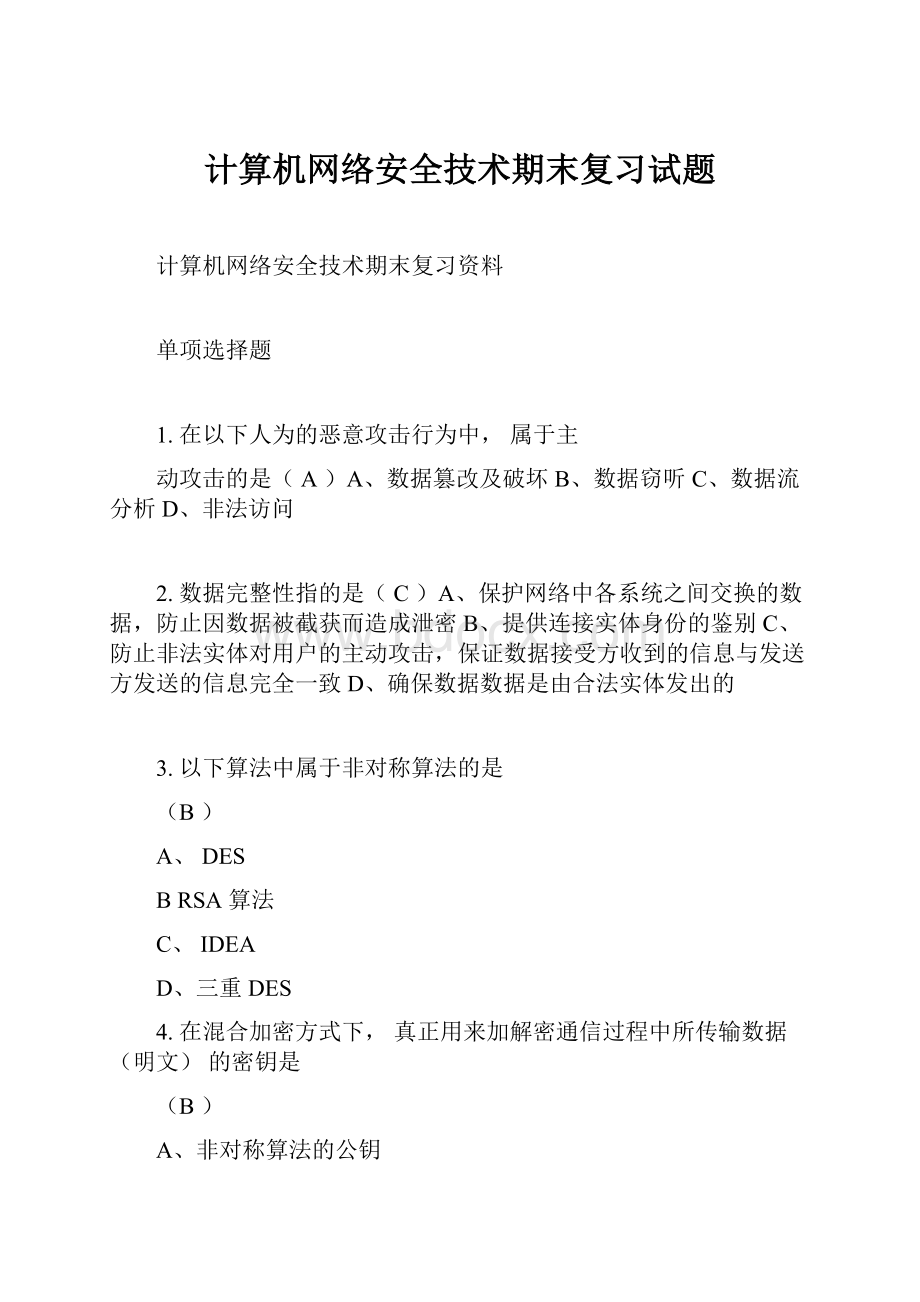 计算机网络安全技术期末复习试题.docx