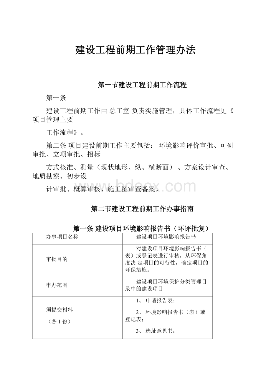 建设工程前期工作管理办法.docx