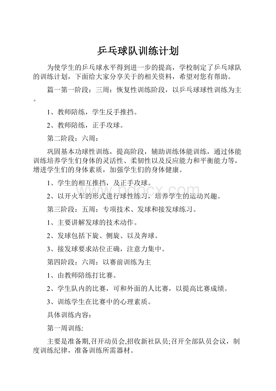 乒乓球队训练计划.docx_第1页