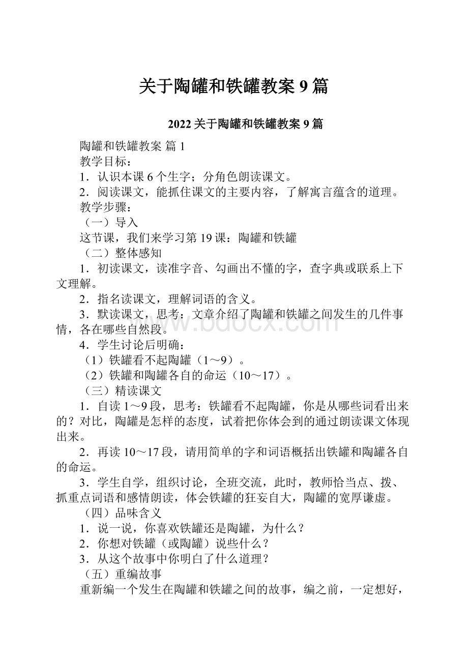 关于陶罐和铁罐教案9篇.docx