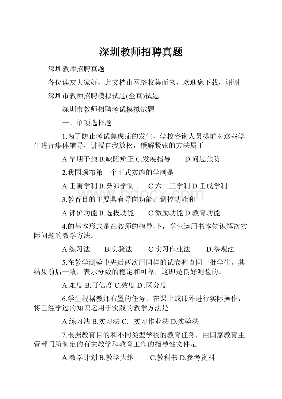 深圳教师招聘真题.docx_第1页