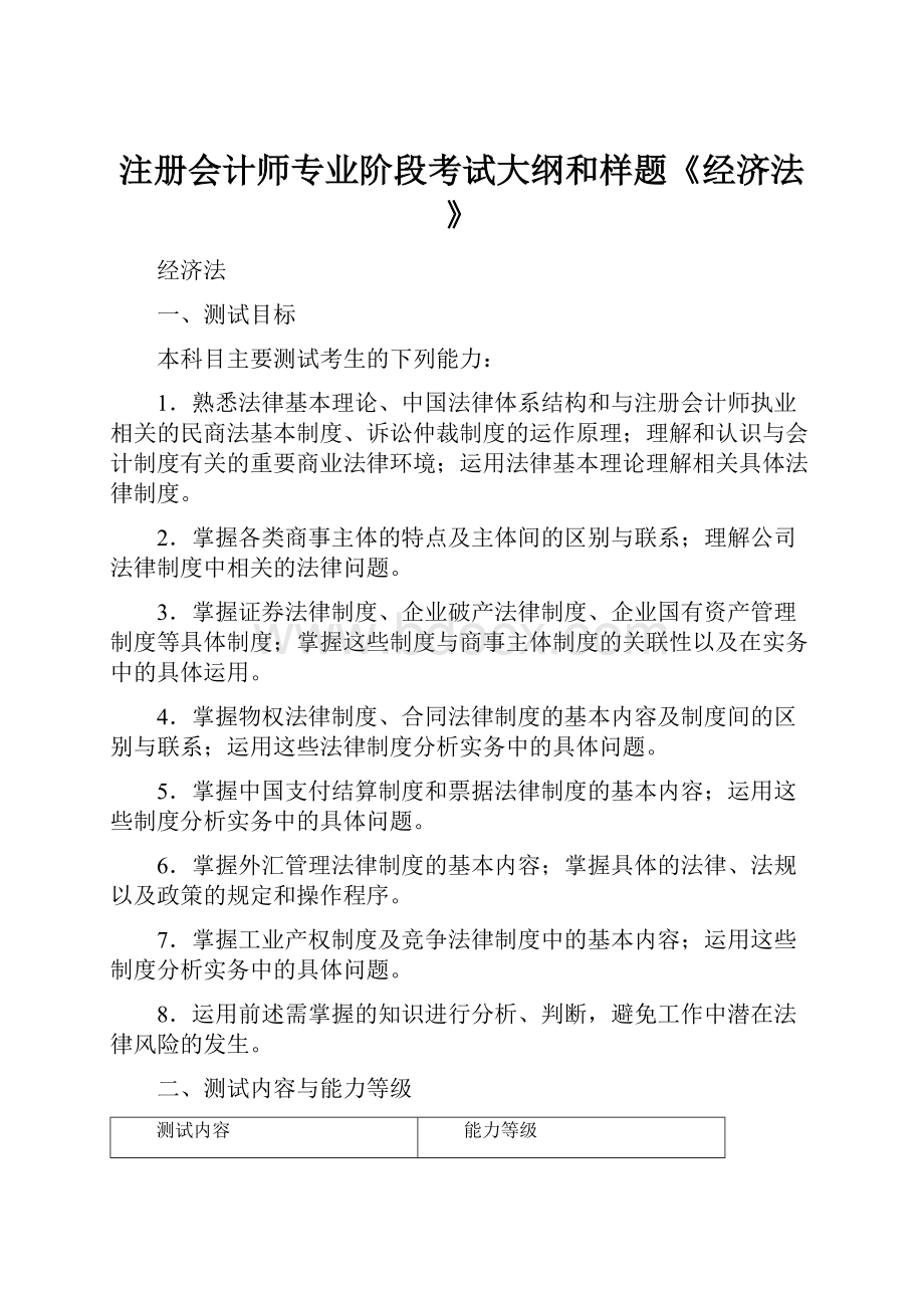 注册会计师专业阶段考试大纲和样题《经济法》.docx_第1页