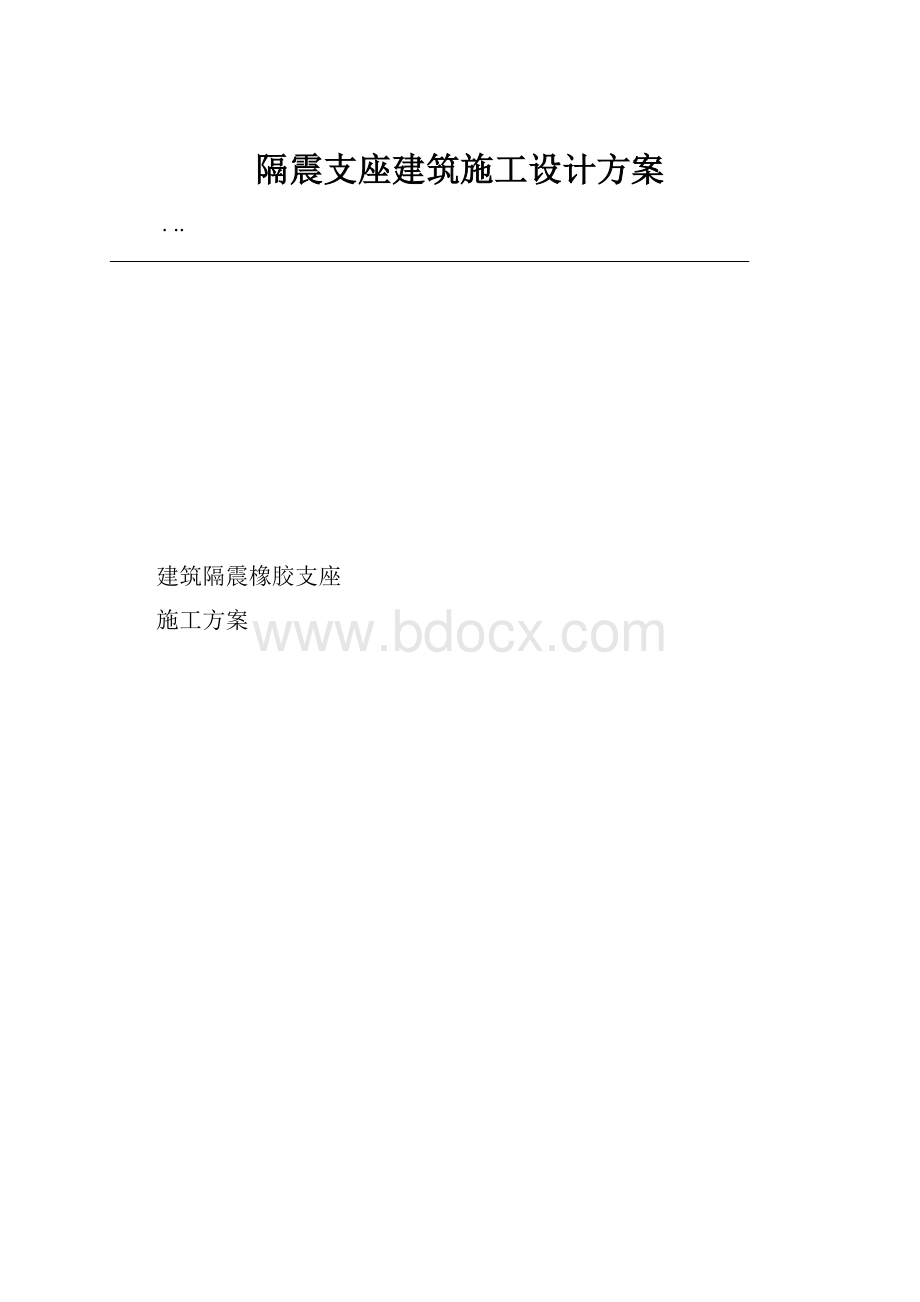 隔震支座建筑施工设计方案.docx_第1页