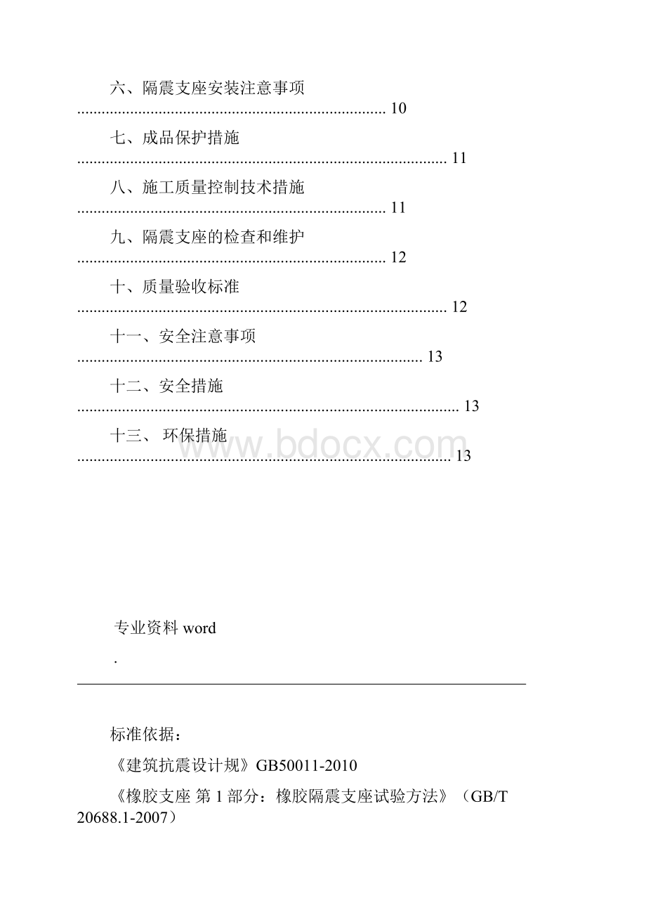 隔震支座建筑施工设计方案.docx_第3页