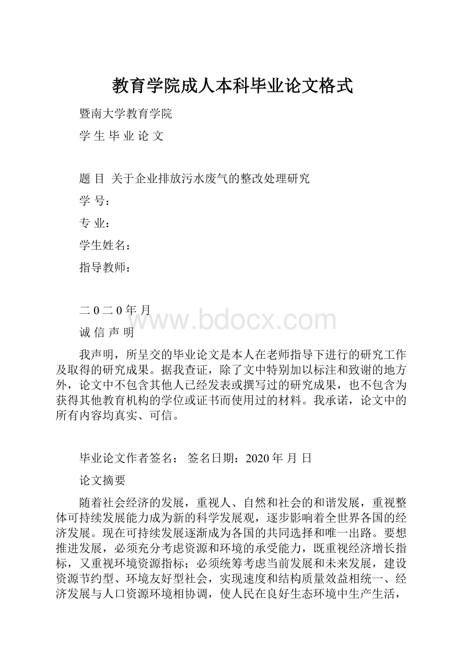 教育学院成人本科毕业论文格式.docx