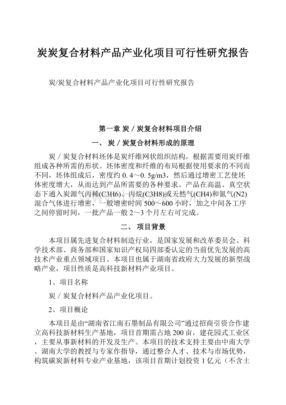 炭炭复合材料产品产业化项目可行性研究报告.docx