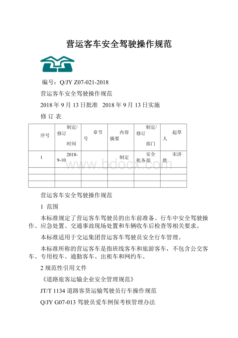 营运客车安全驾驶操作规范.docx_第1页