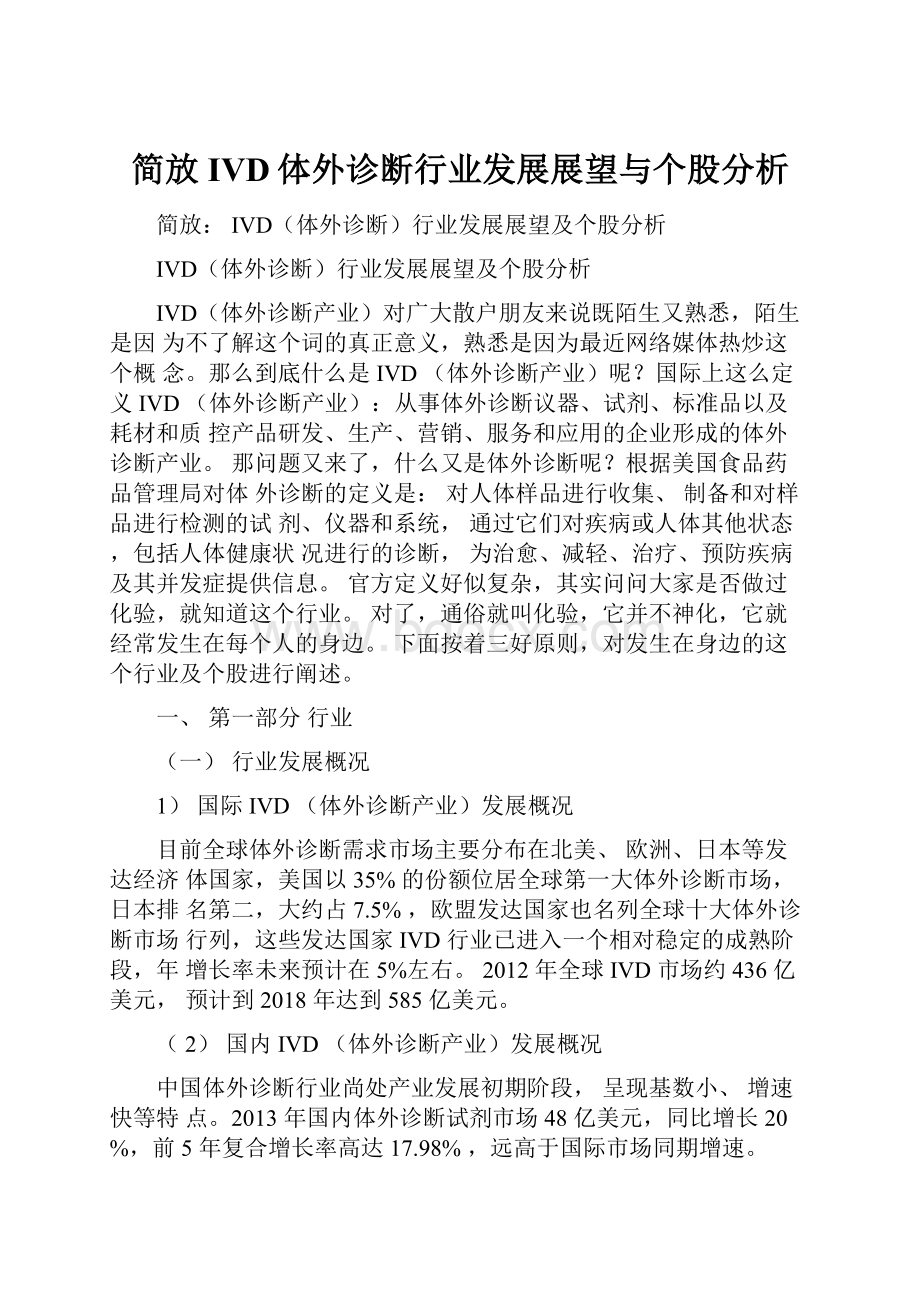 简放IVD体外诊断行业发展展望与个股分析.docx