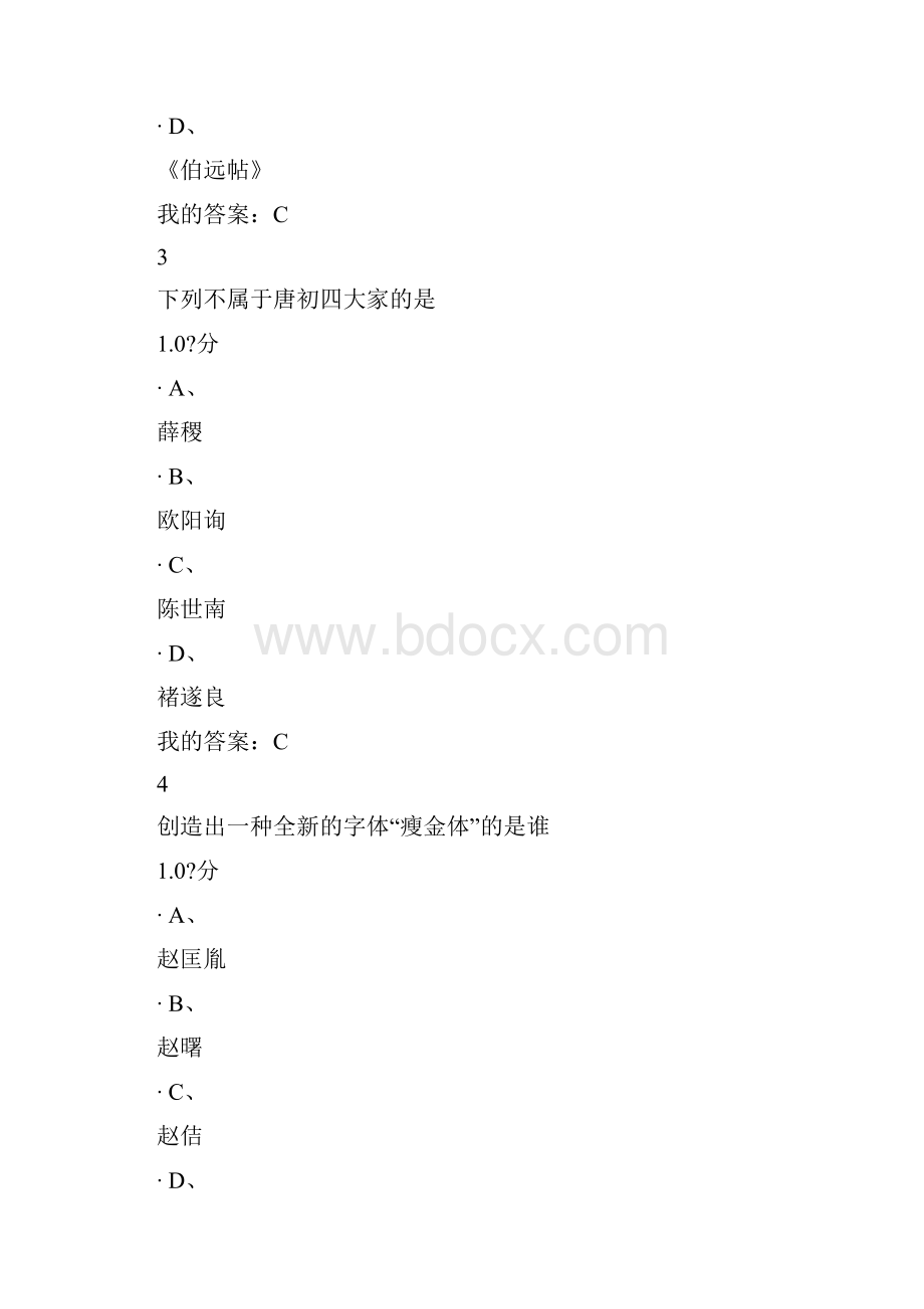 尔雅《书法鉴赏》考试答案.docx_第2页