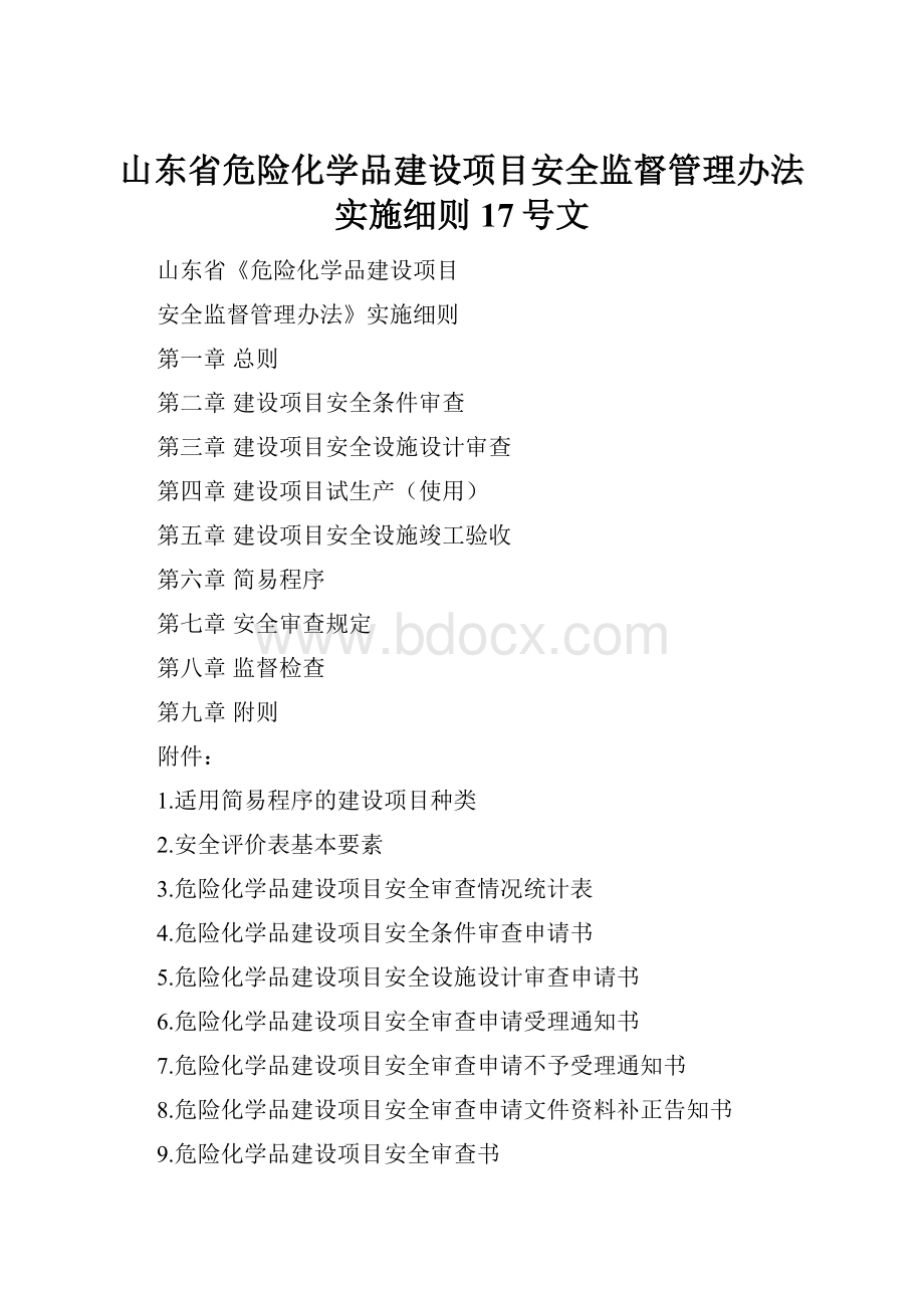 山东省危险化学品建设项目安全监督管理办法实施细则17号文.docx_第1页