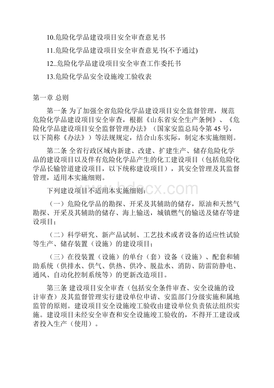 山东省危险化学品建设项目安全监督管理办法实施细则17号文.docx_第2页