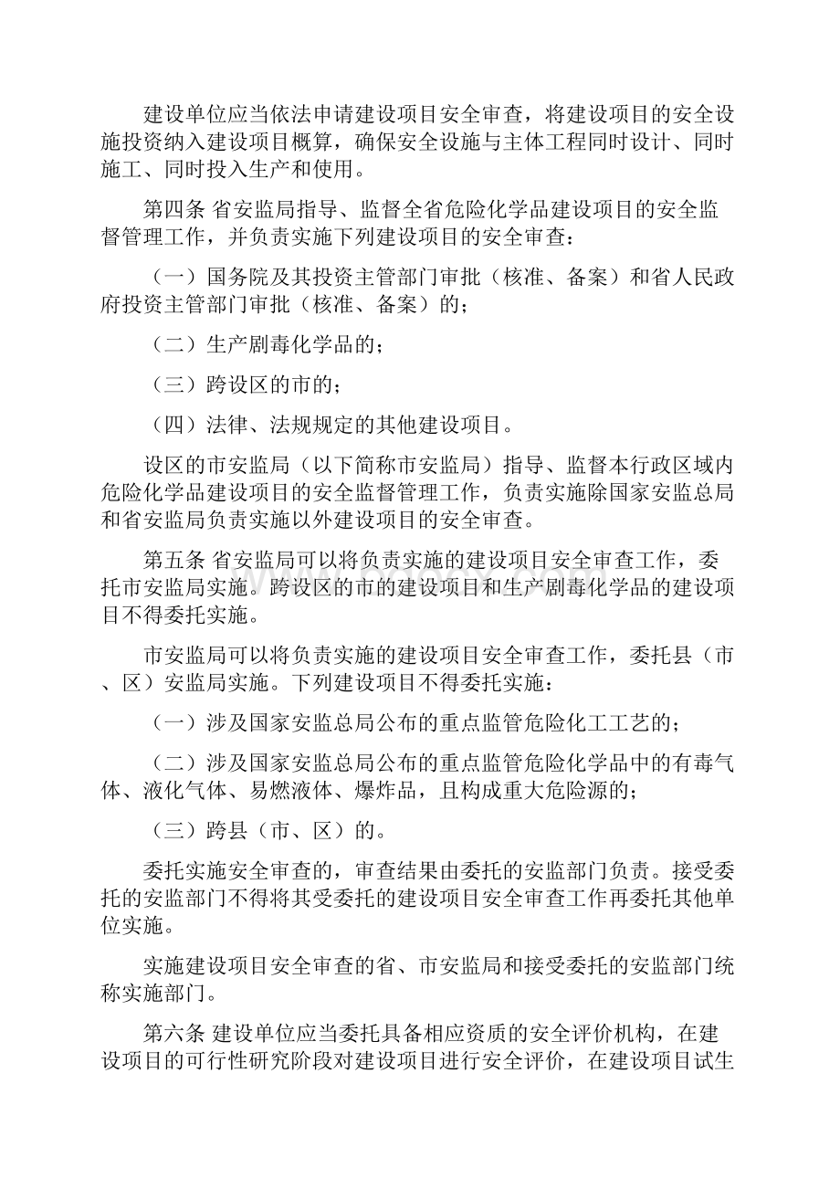 山东省危险化学品建设项目安全监督管理办法实施细则17号文.docx_第3页