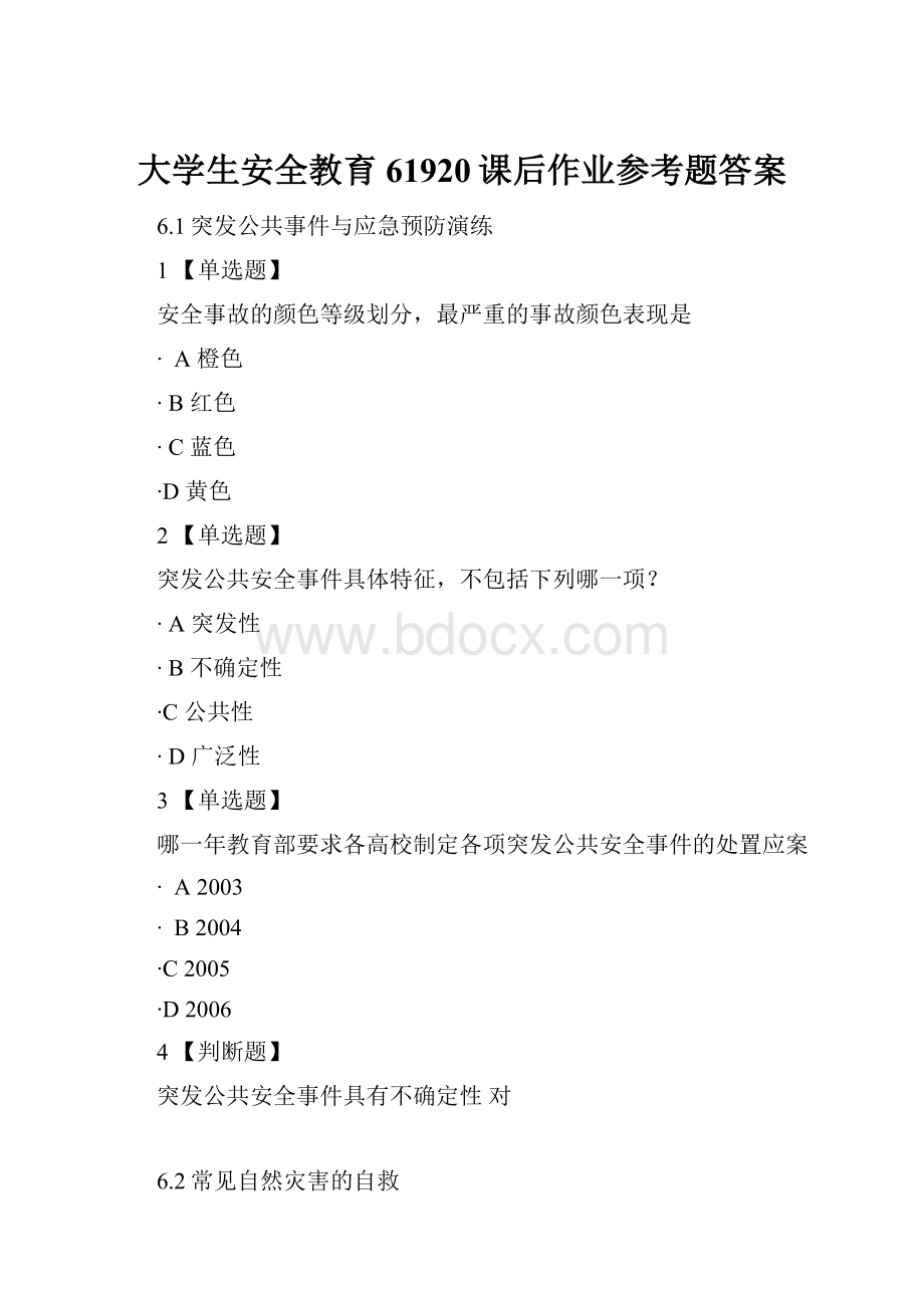 大学生安全教育61920课后作业参考题答案.docx