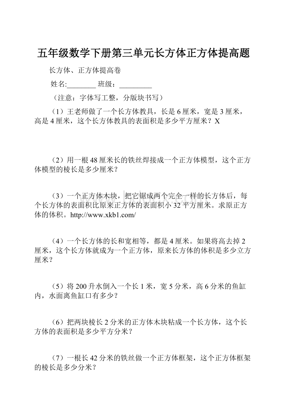 五年级数学下册第三单元长方体正方体提高题.docx_第1页