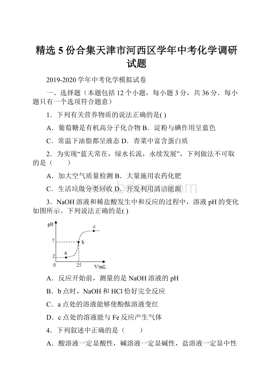 精选5份合集天津市河西区学年中考化学调研试题.docx