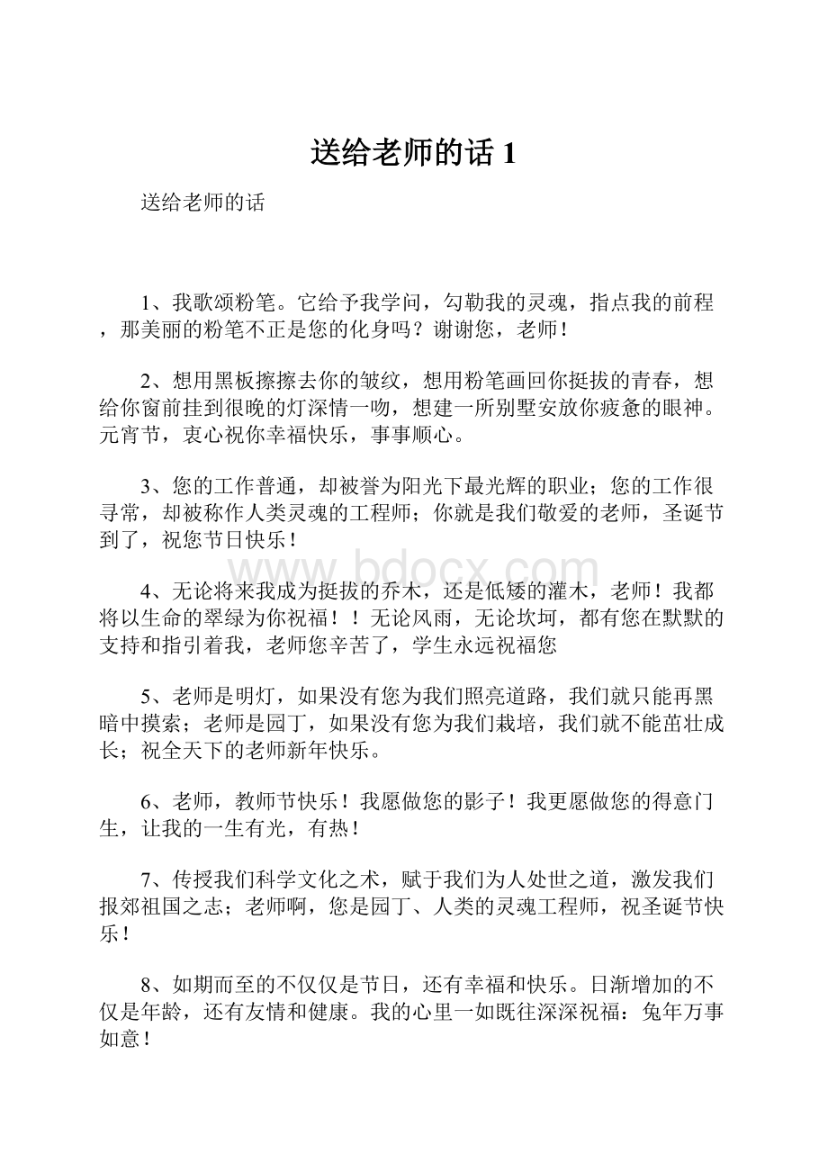 送给老师的话1.docx