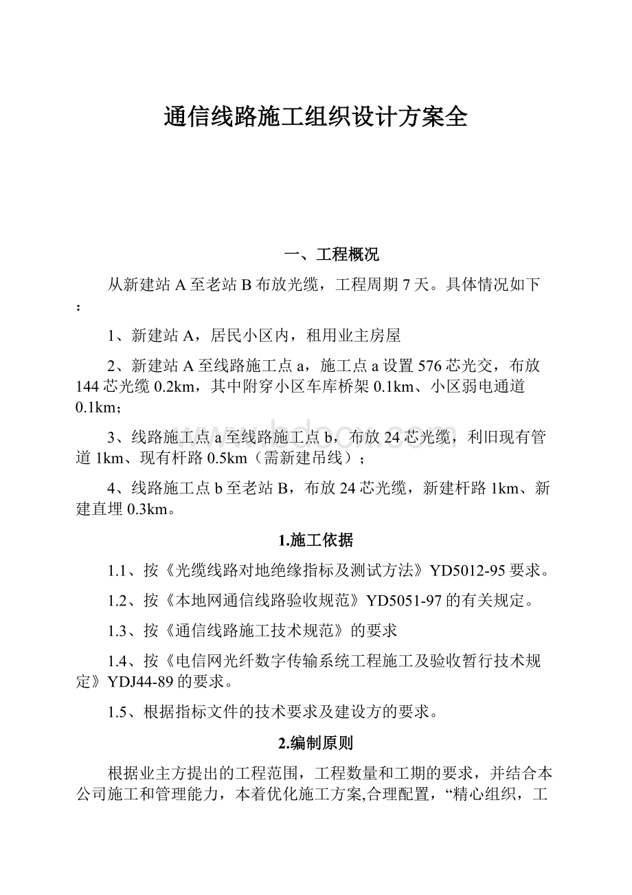 通信线路施工组织设计方案全.docx