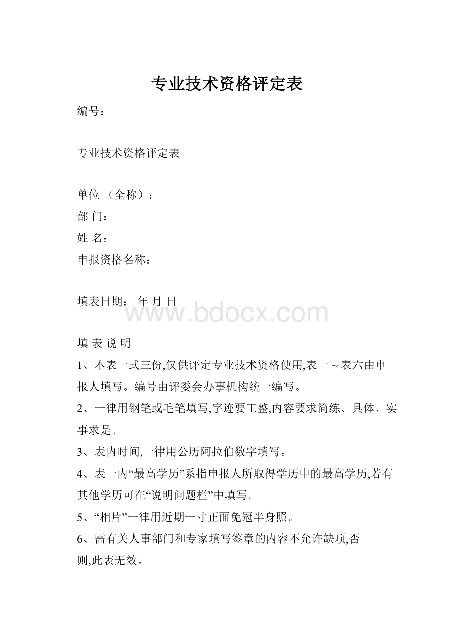 专业技术资格评定表.docx