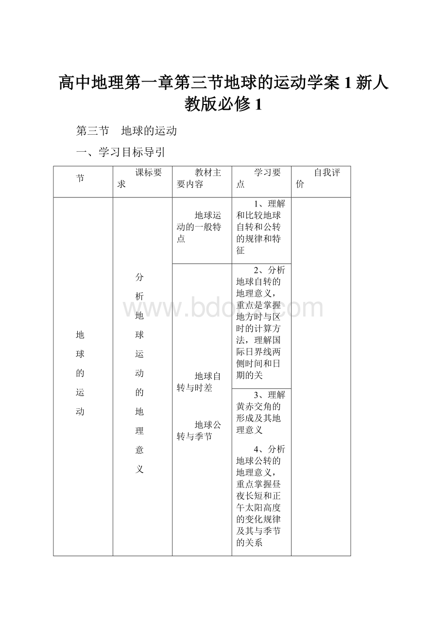 高中地理第一章第三节地球的运动学案1新人教版必修1.docx