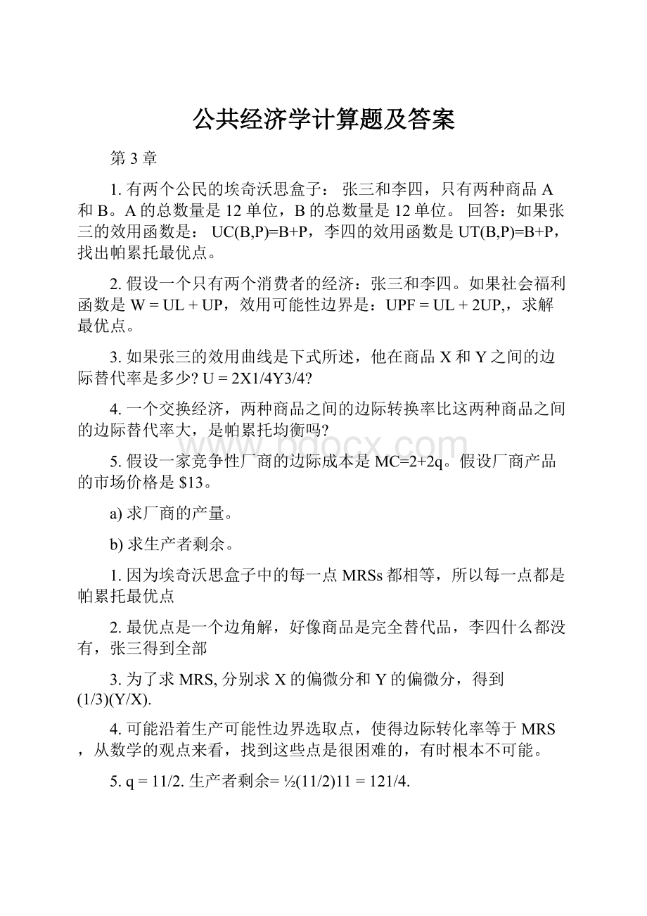 公共经济学计算题及答案.docx_第1页