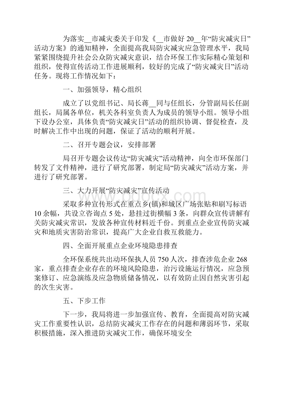 有关防灾减灾日活动总结汇总7篇.docx_第2页