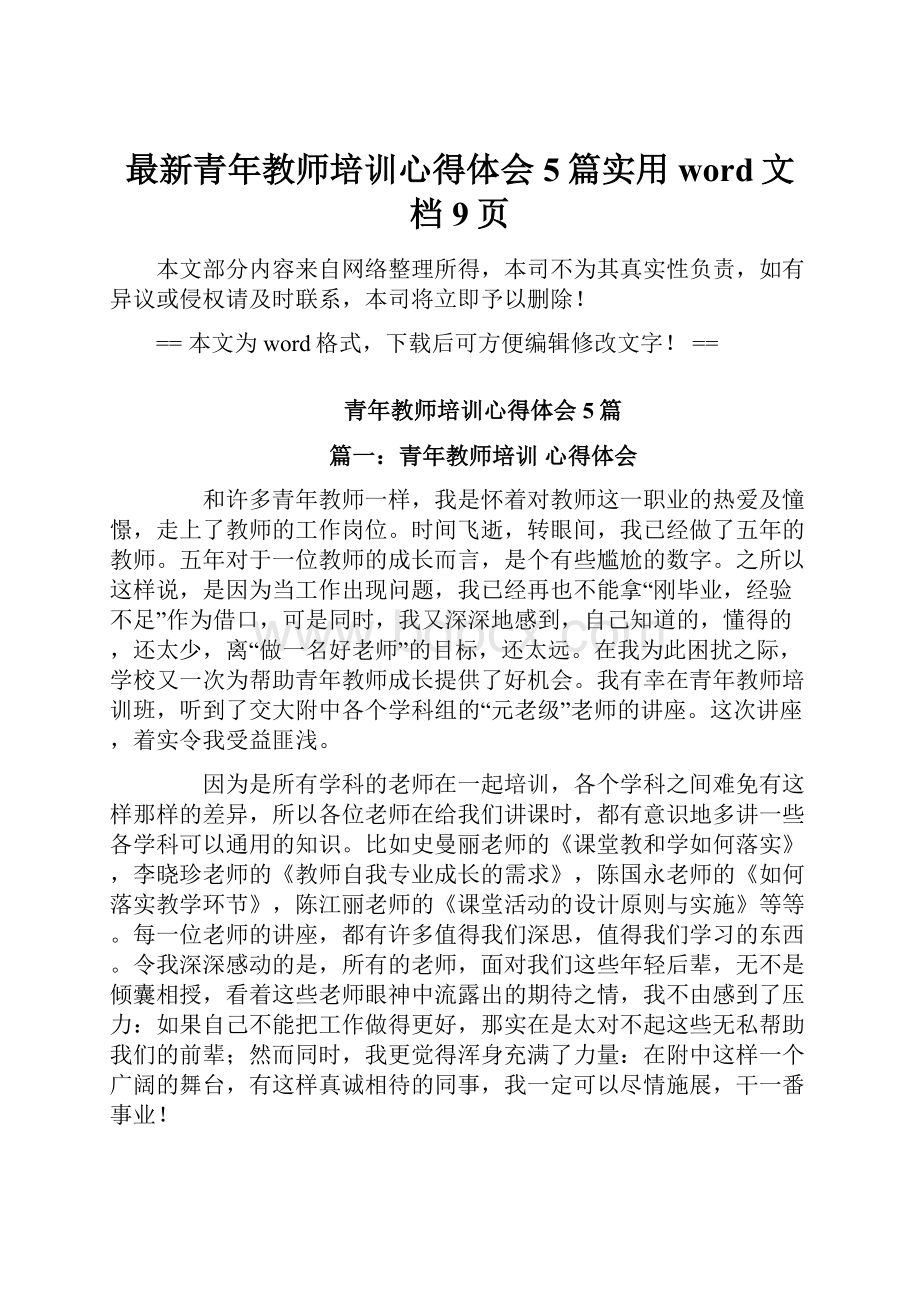 最新青年教师培训心得体会5篇实用word文档 9页.docx