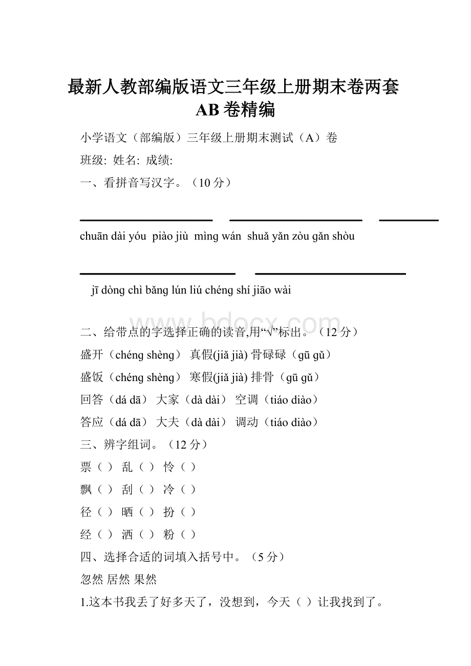 最新人教部编版语文三年级上册期末卷两套AB卷精编.docx_第1页