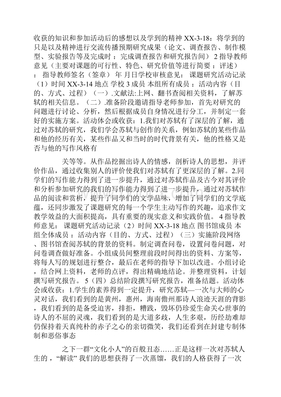 苏轼生平事迹研究报告活动过程doc.docx_第2页