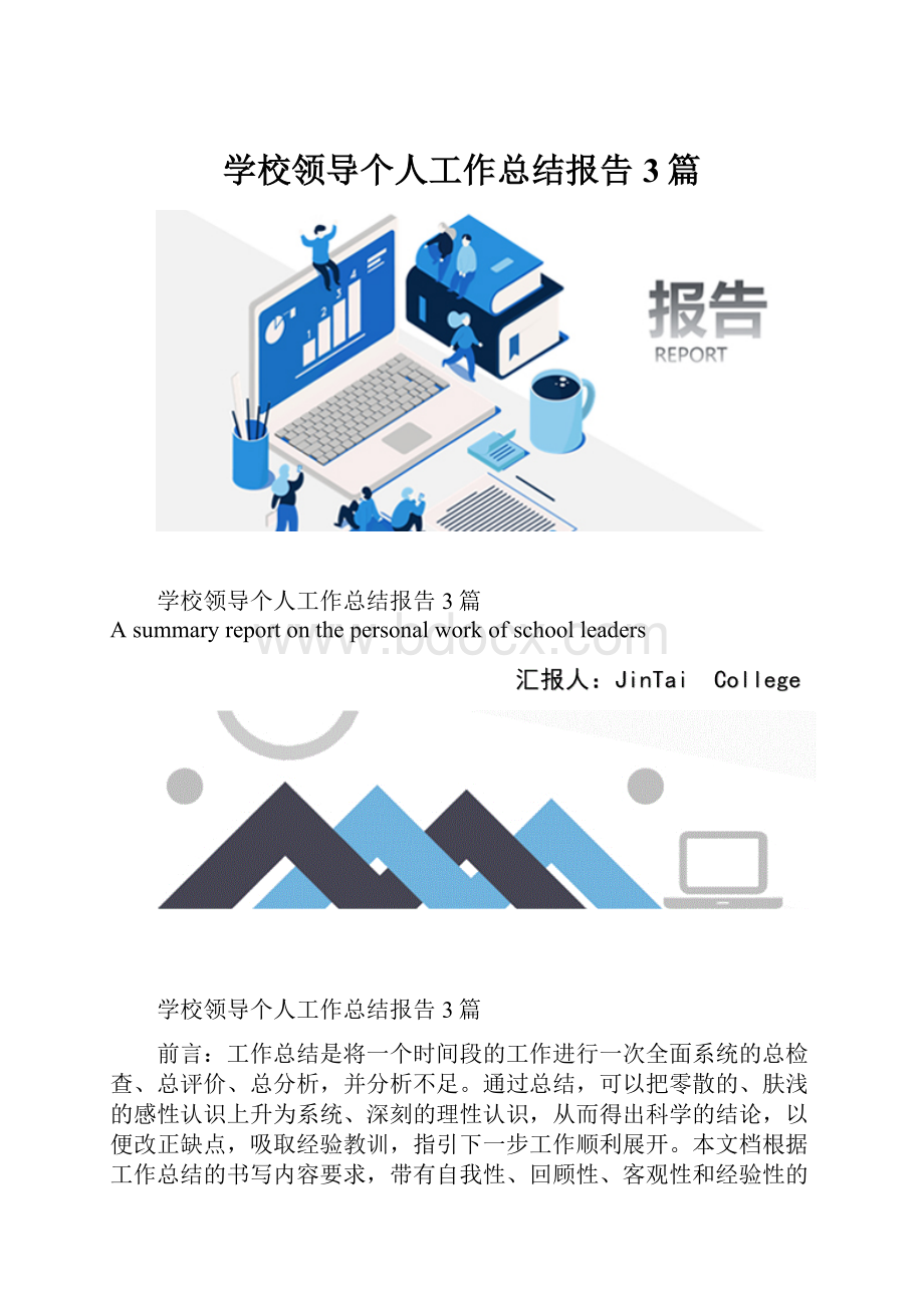 学校领导个人工作总结报告3篇.docx