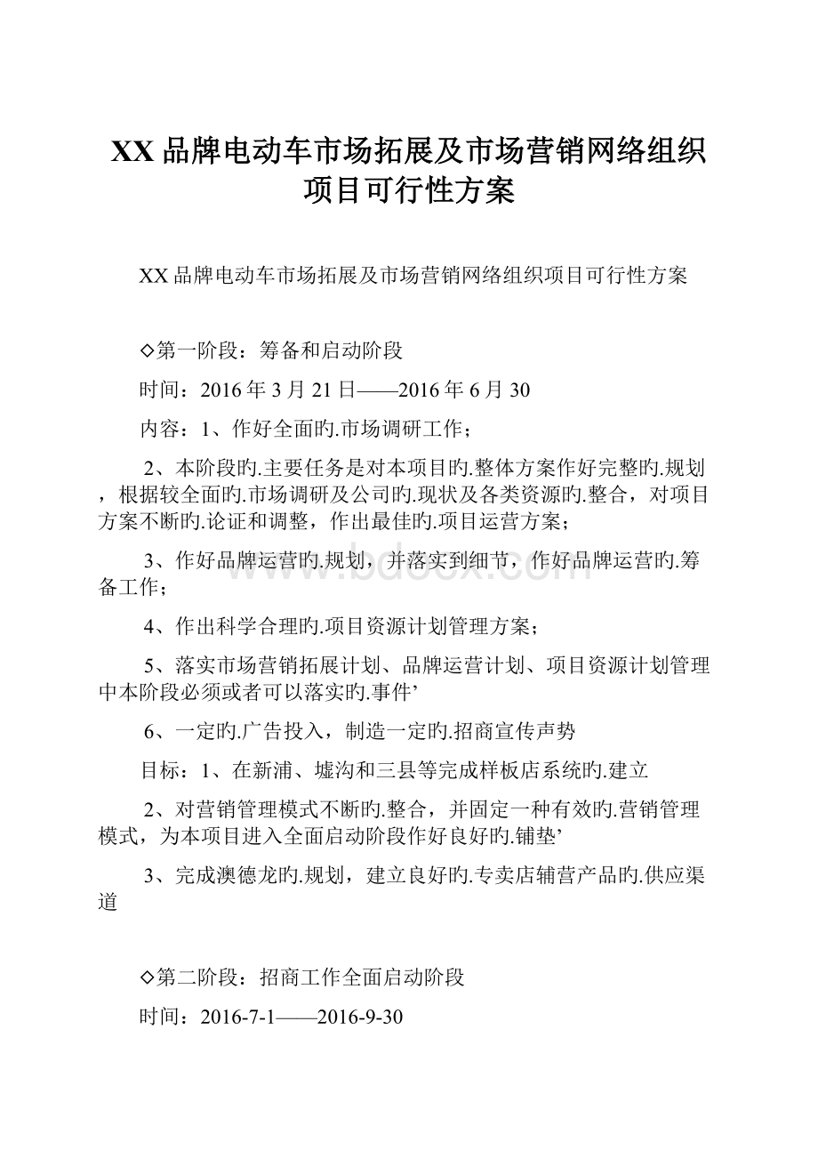 XX品牌电动车市场拓展及市场营销网络组织项目可行性方案.docx_第1页