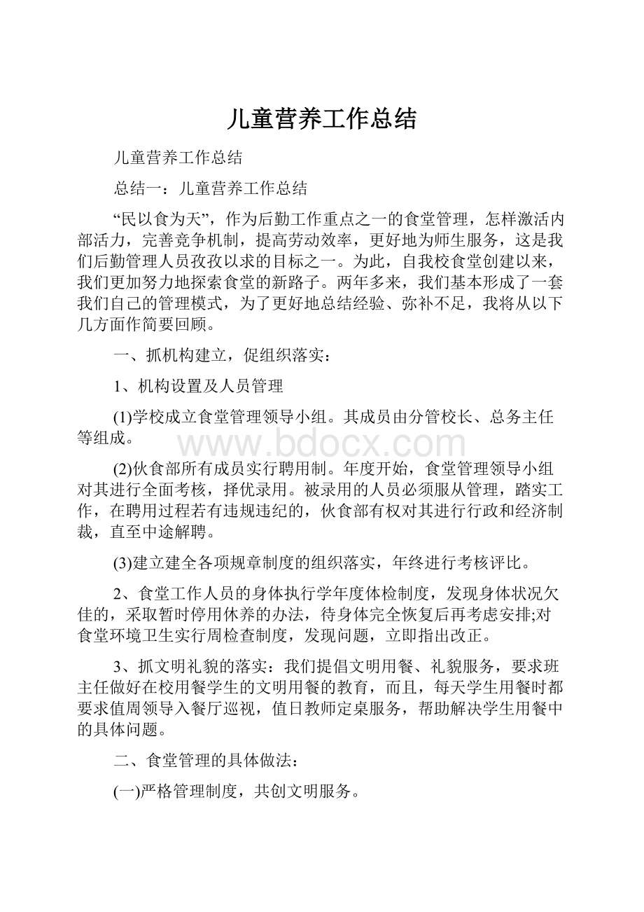 儿童营养工作总结.docx